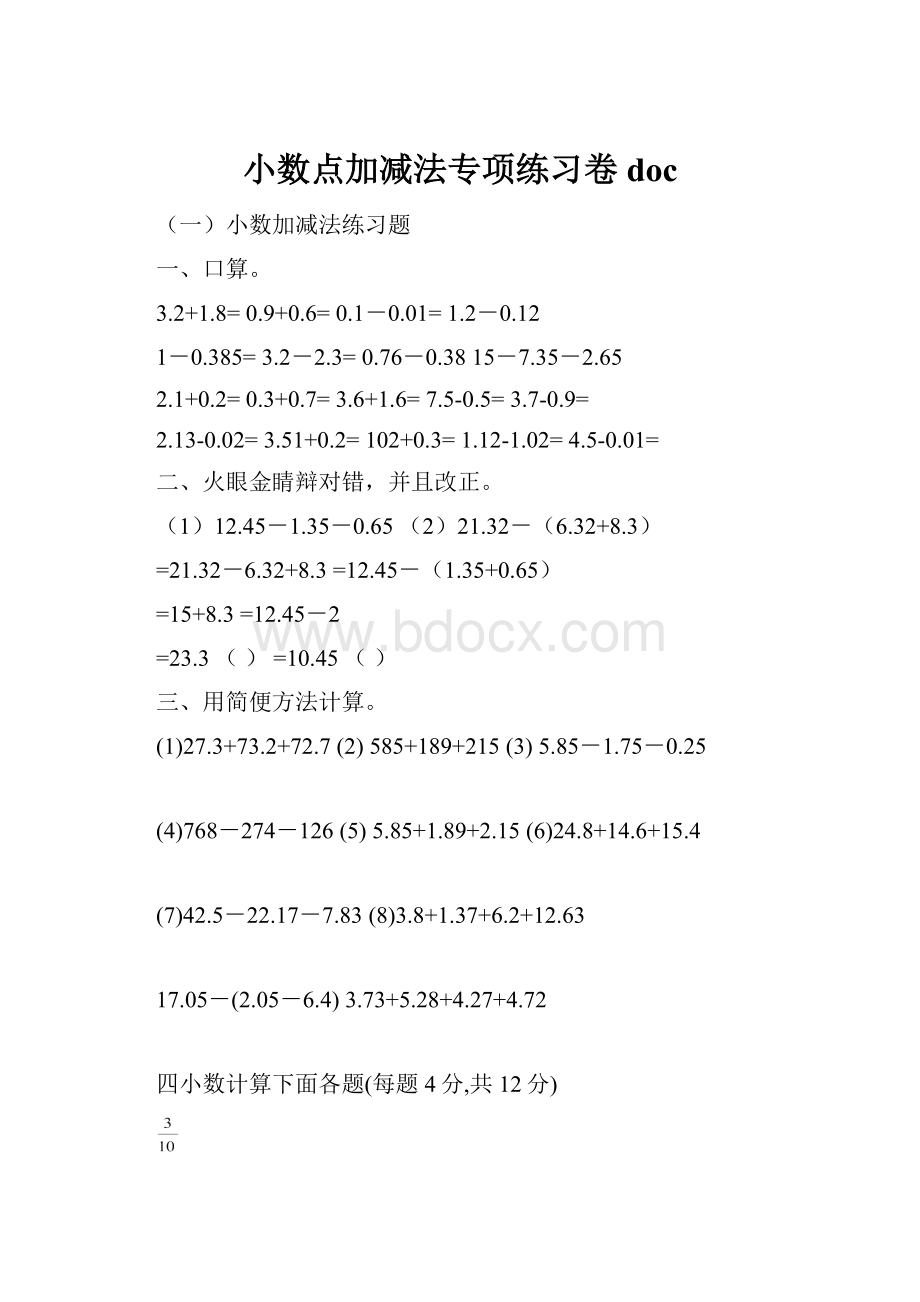 小数点加减法专项练习卷doc.docx_第1页