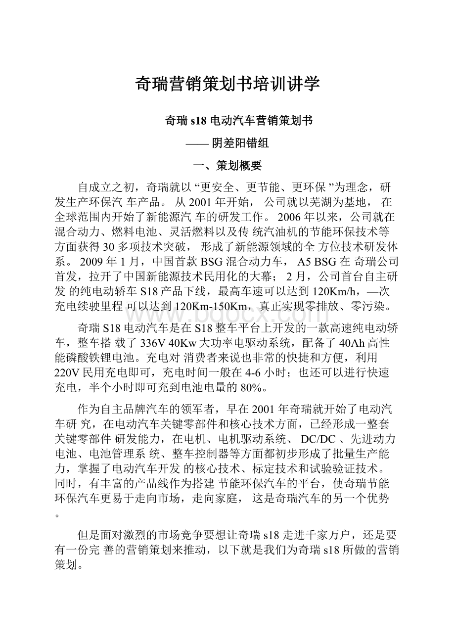 奇瑞营销策划书培训讲学Word文档下载推荐.docx