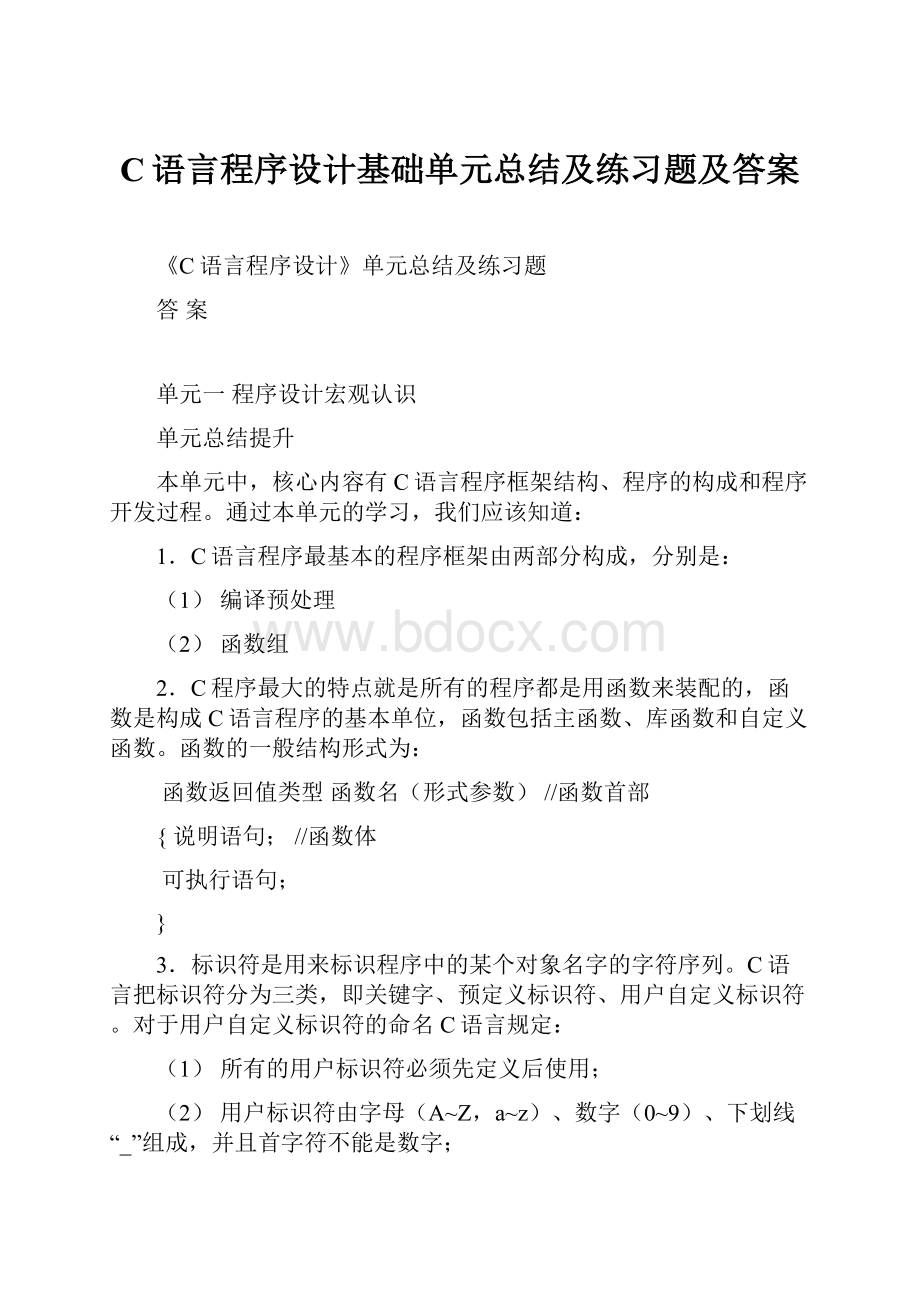 C语言程序设计基础单元总结及练习题及答案.docx_第1页