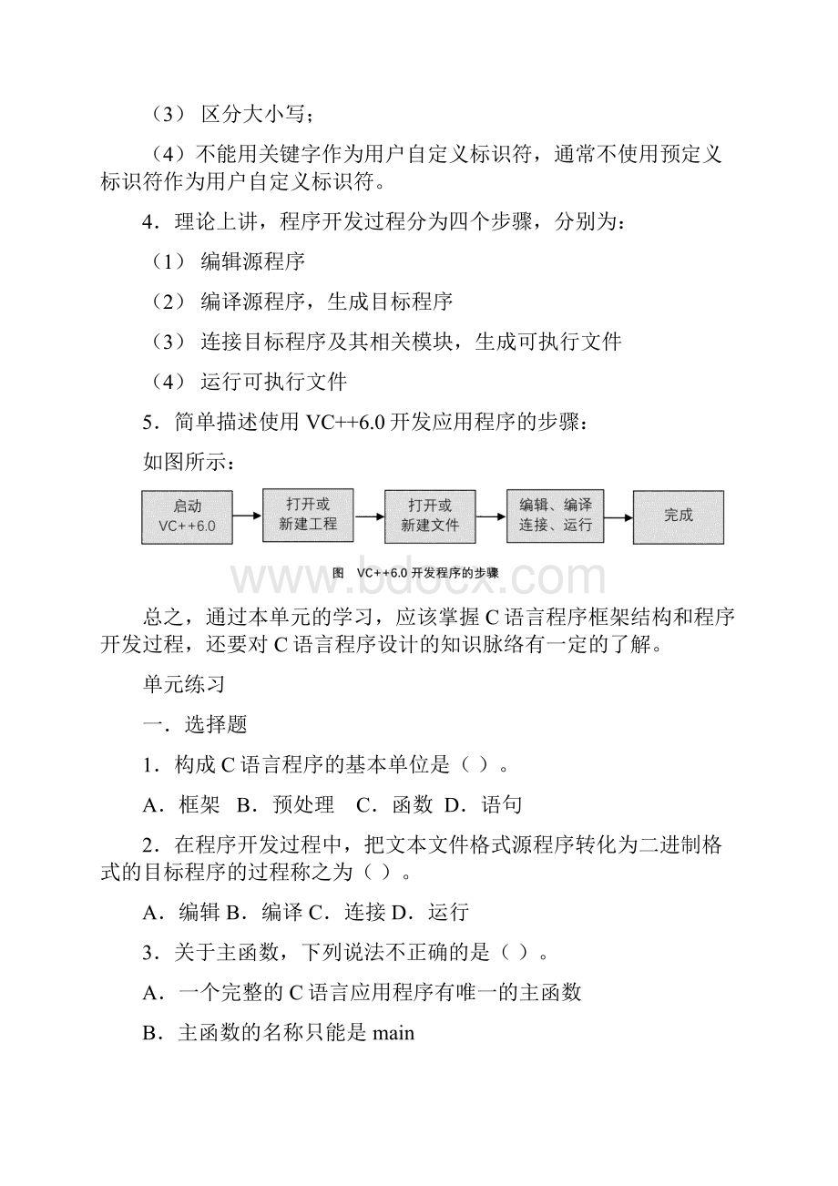 C语言程序设计基础单元总结及练习题及答案.docx_第2页