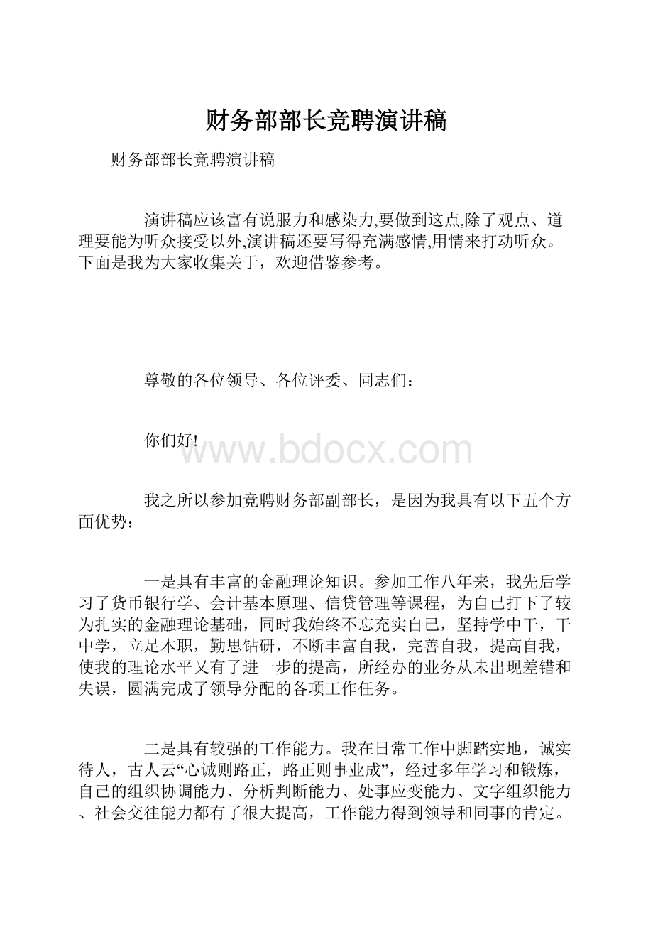 财务部部长竞聘演讲稿Word文件下载.docx