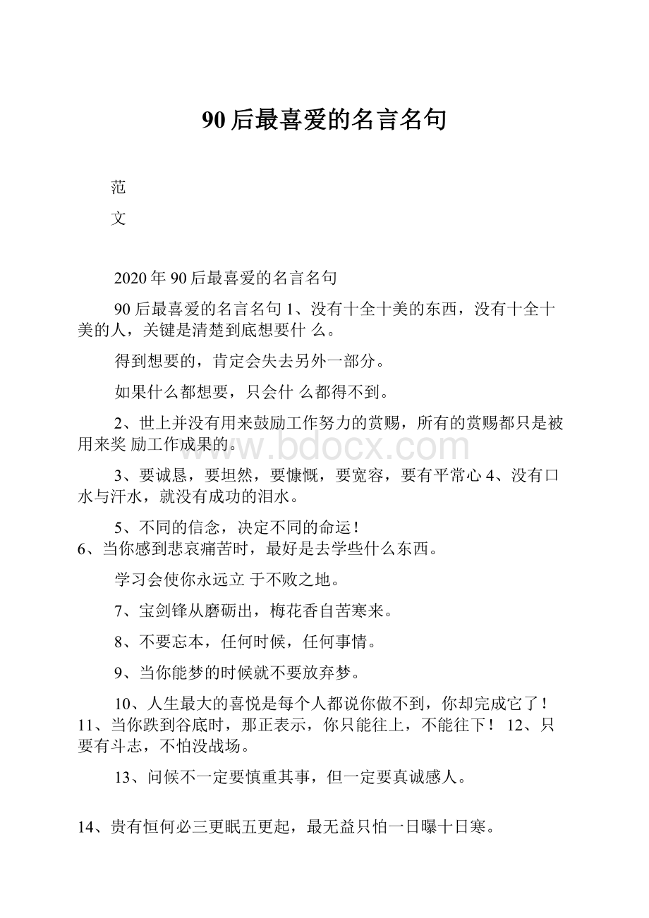 90后最喜爱的名言名句.docx_第1页