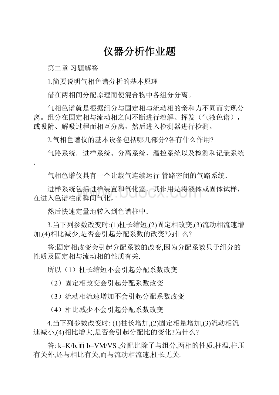 仪器分析作业题.docx