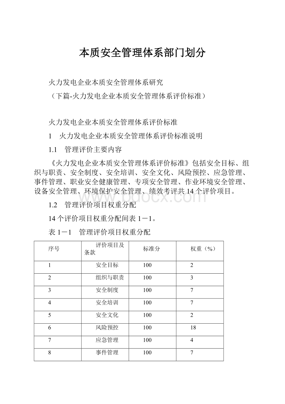 本质安全管理体系部门划分.docx