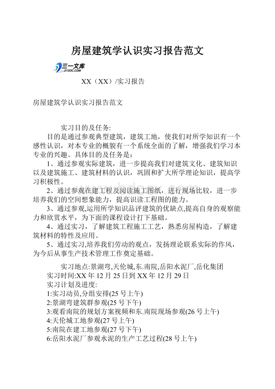 房屋建筑学认识实习报告范文.docx_第1页