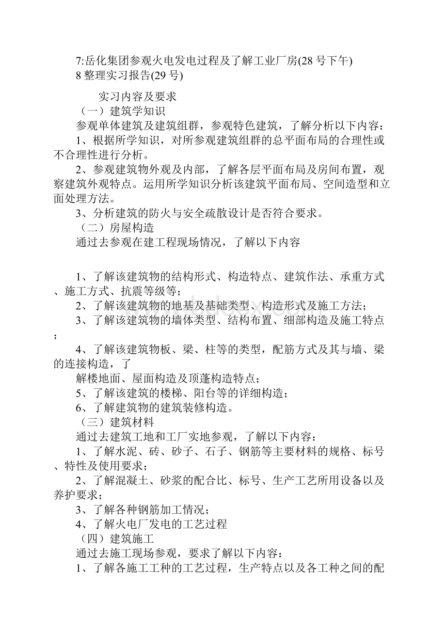 房屋建筑学认识实习报告范文.docx_第2页