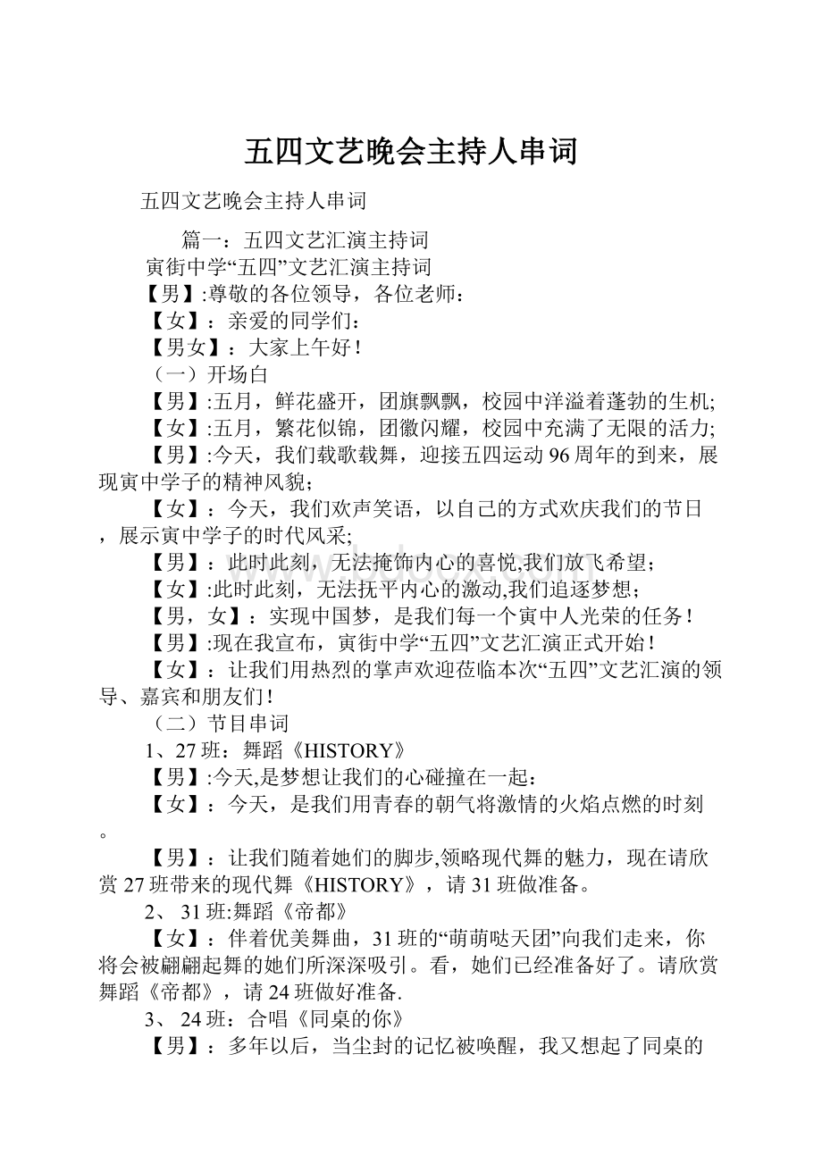 五四文艺晚会主持人串词Word文件下载.docx_第1页