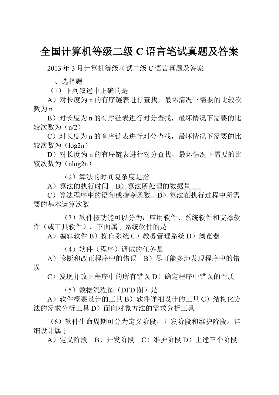 全国计算机等级二级C语言笔试真题及答案Word格式.docx