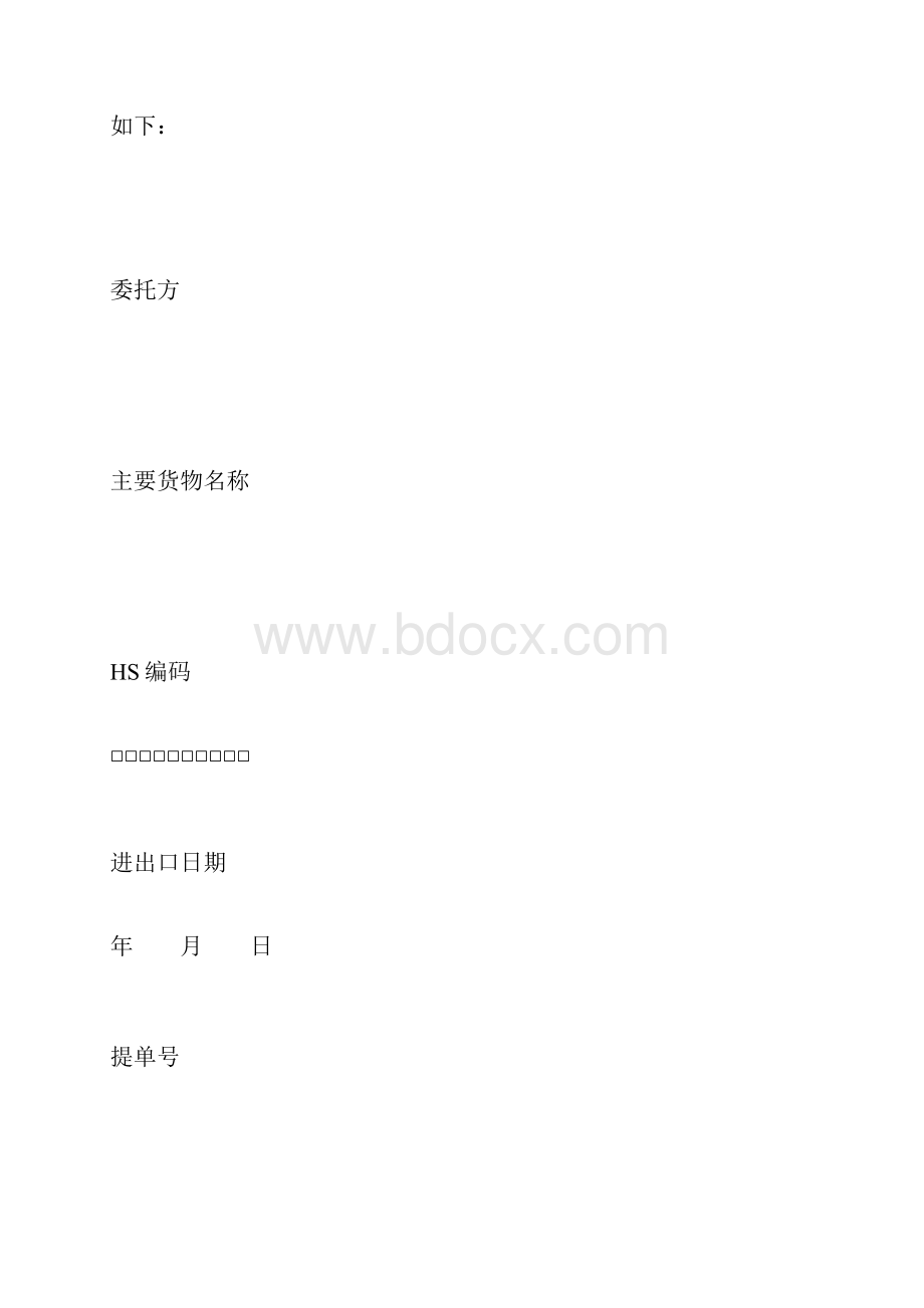 报关委托代理协议Word文档下载推荐.docx_第2页