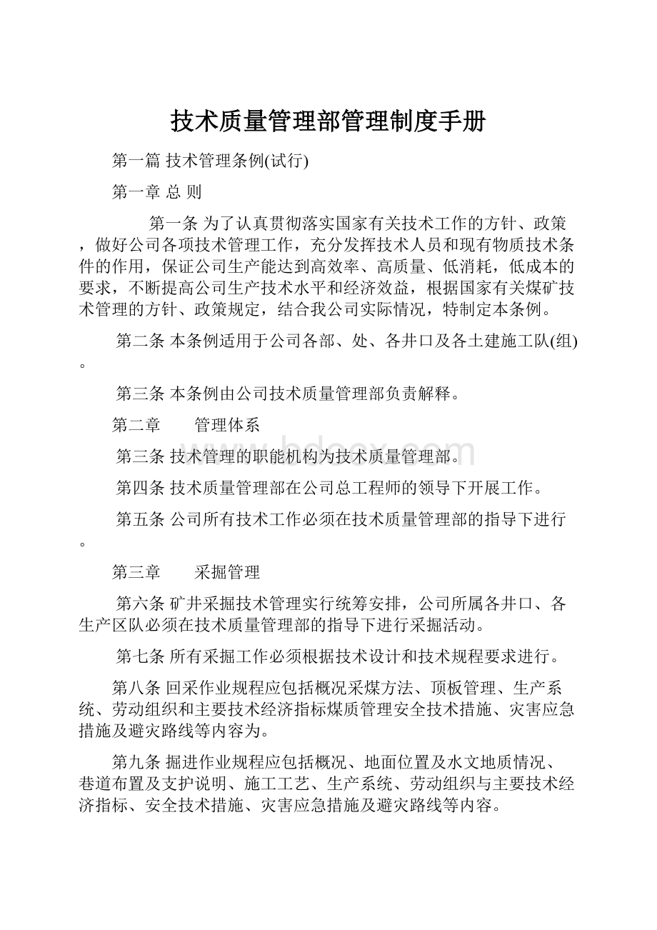 技术质量管理部管理制度手册Word格式.docx