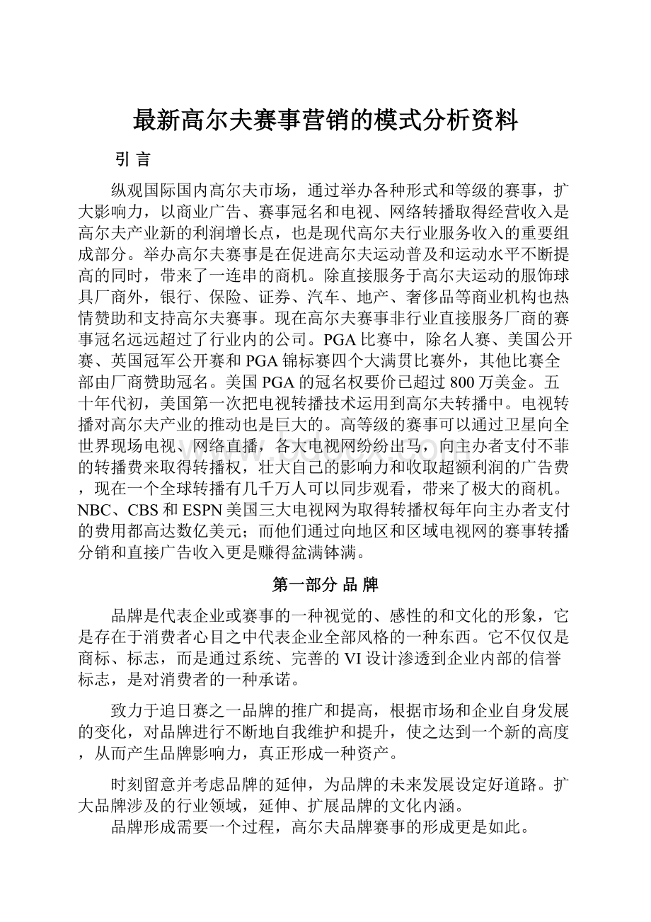 最新高尔夫赛事营销的模式分析资料.docx_第1页