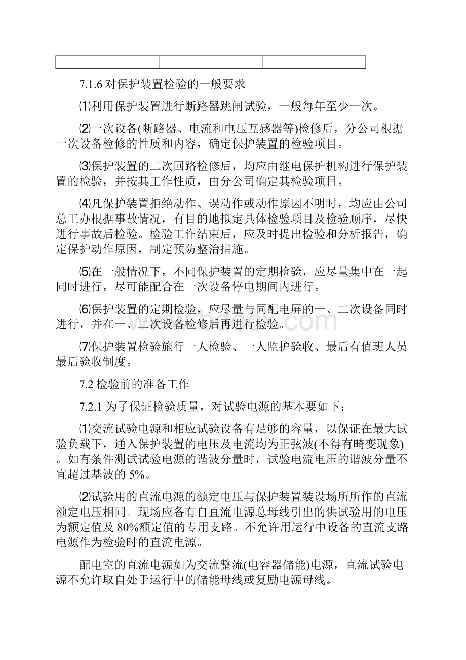 继电保护检验项目及要求教学内容Word文档下载推荐.docx_第3页