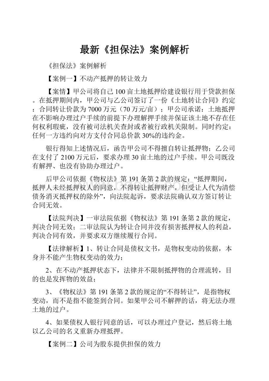 最新《担保法》案例解析文档格式.docx