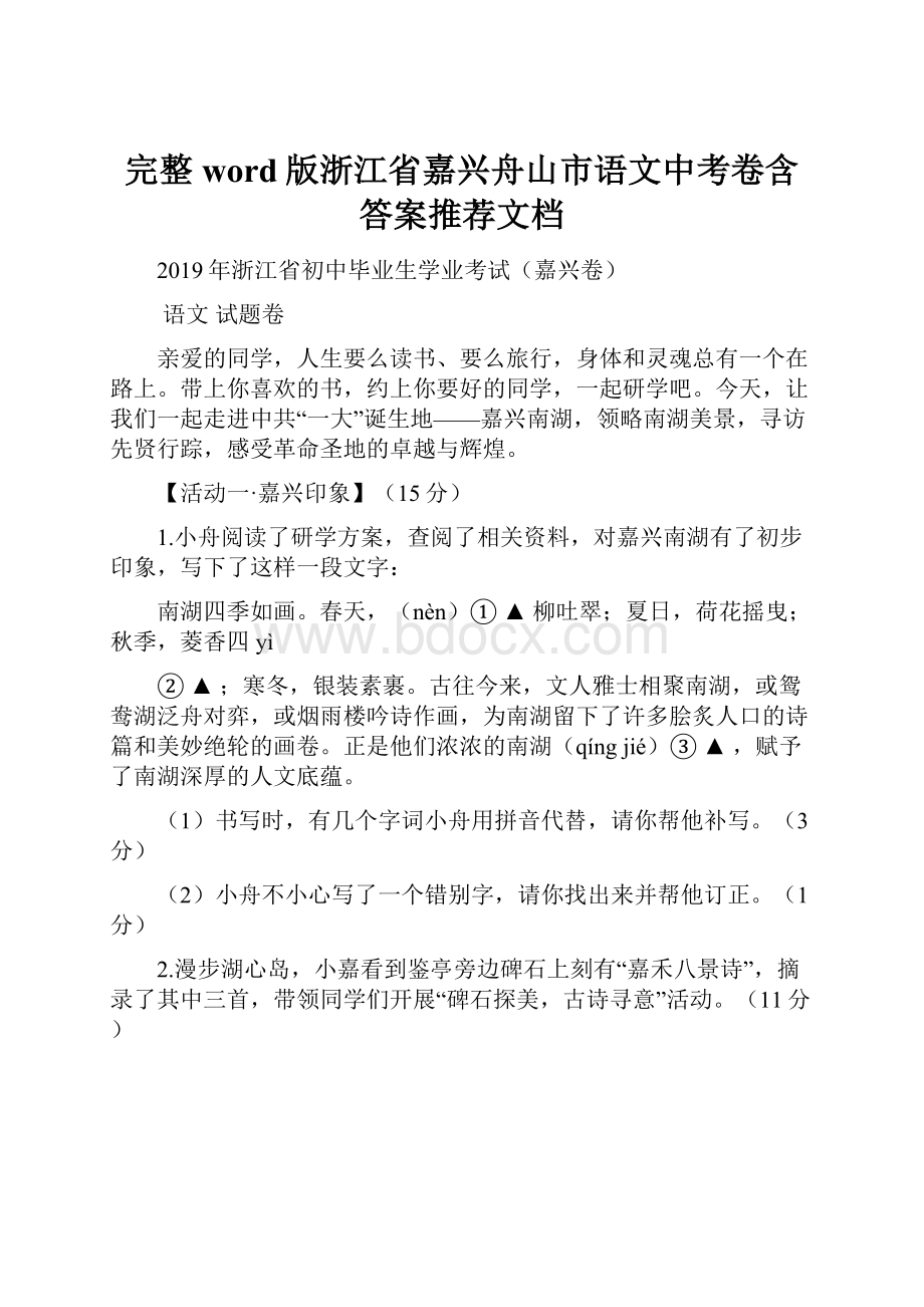 完整word版浙江省嘉兴舟山市语文中考卷含答案推荐文档Word文档下载推荐.docx_第1页