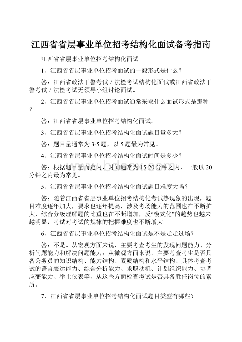 江西省省层事业单位招考结构化面试备考指南Word格式.docx_第1页