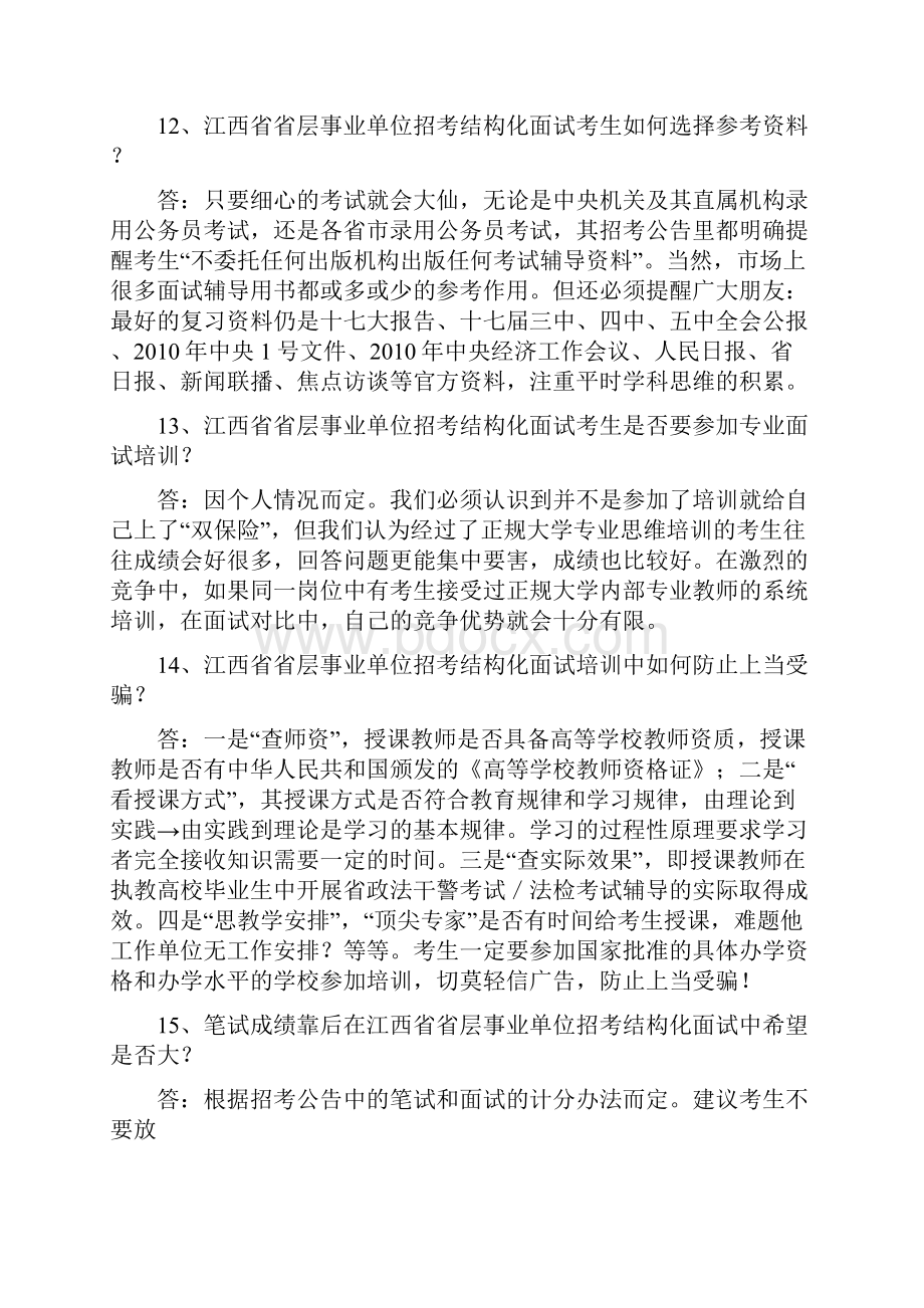 江西省省层事业单位招考结构化面试备考指南.docx_第3页