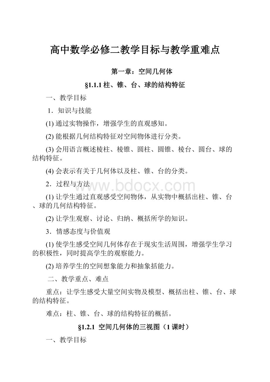 高中数学必修二教学目标与教学重难点.docx_第1页