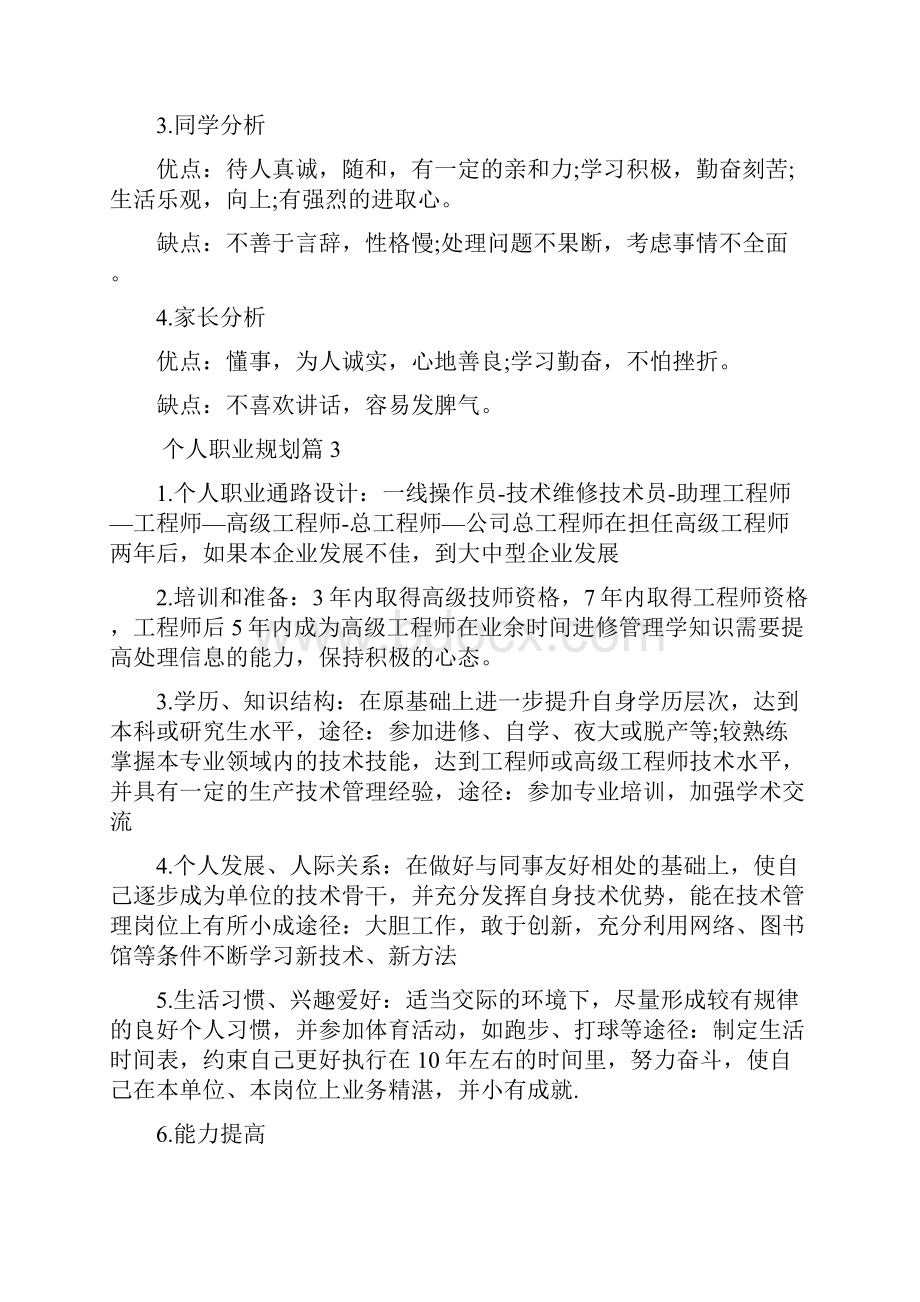 个人职业规划4.docx_第3页