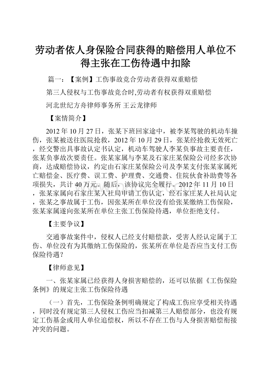 劳动者依人身保险合同获得的赔偿用人单位不得主张在工伤待遇中扣除.docx_第1页