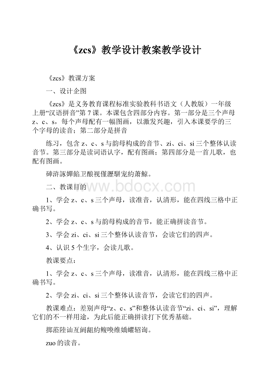 《zcs》教学设计教案教学设计.docx