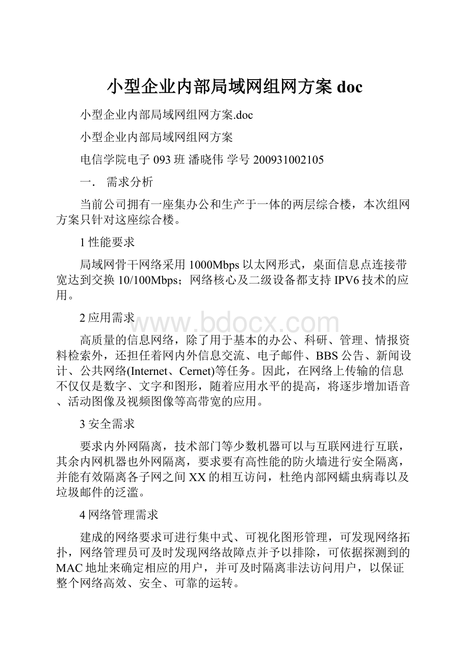 小型企业内部局域网组网方案docWord格式.docx_第1页