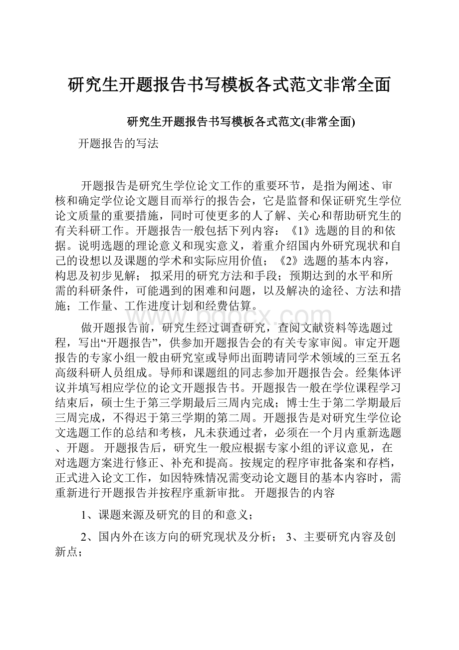 研究生开题报告书写模板各式范文非常全面Word文档格式.docx