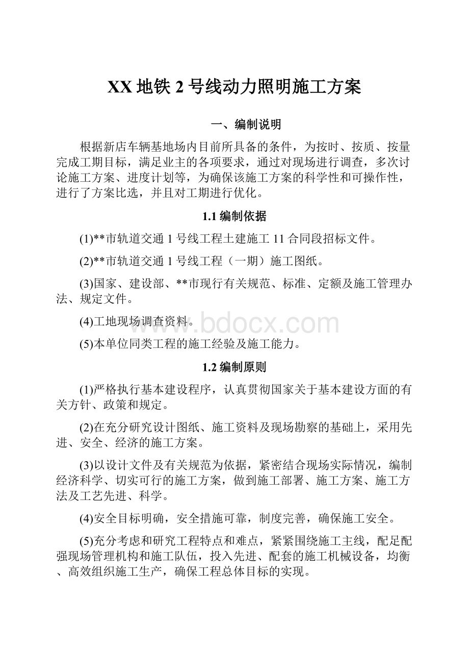 XX地铁2号线动力照明施工方案.docx_第1页