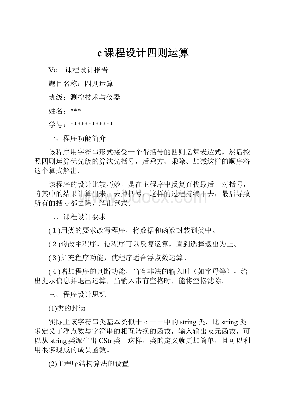 c课程设计四则运算Word格式文档下载.docx