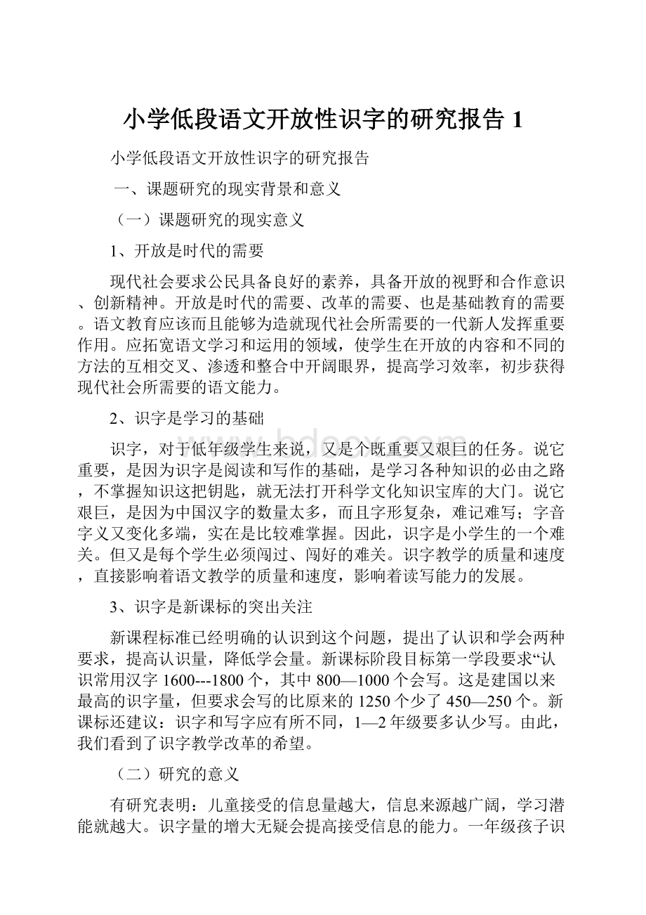 小学低段语文开放性识字的研究报告1.docx