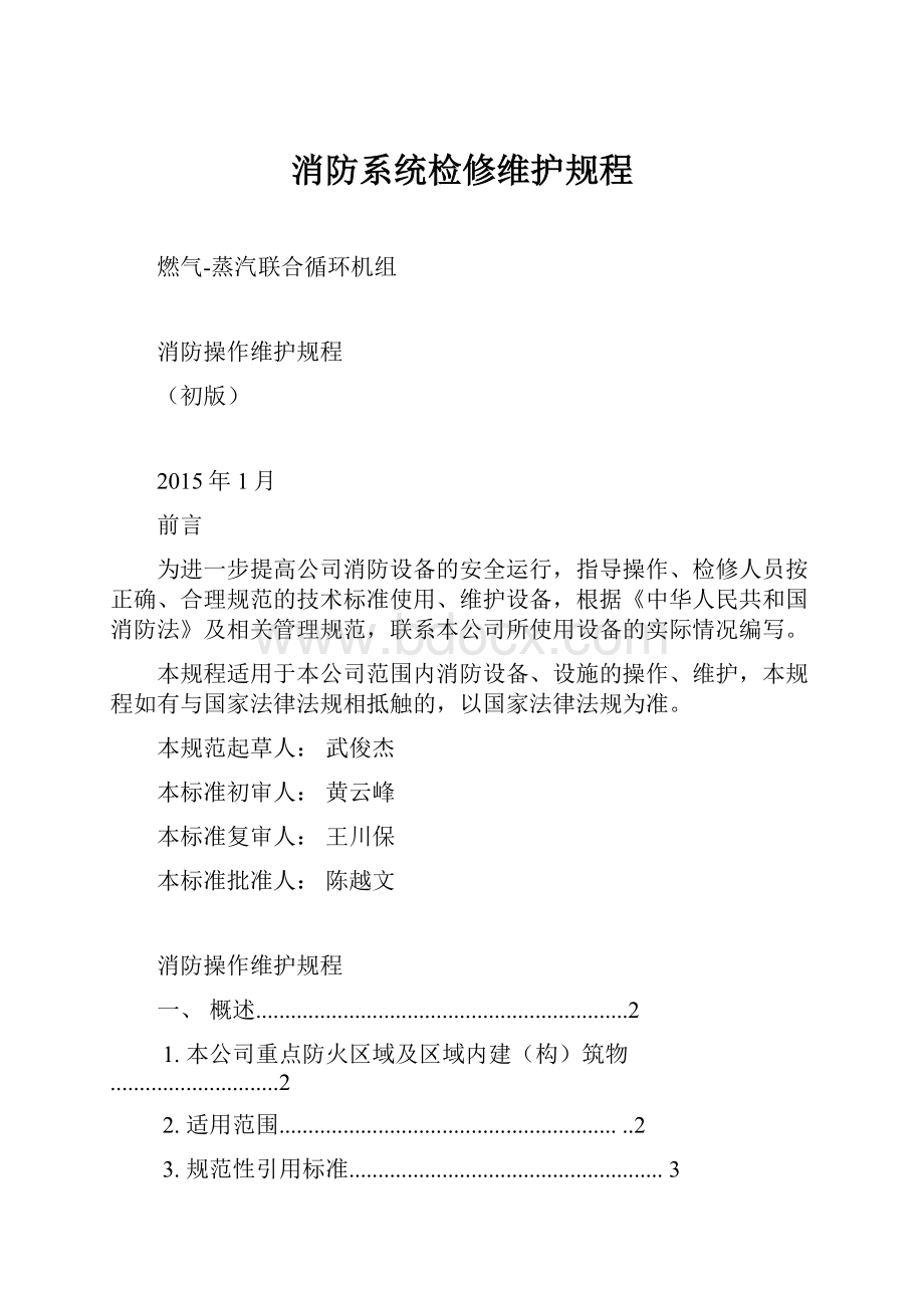 消防系统检修维护规程文档格式.docx