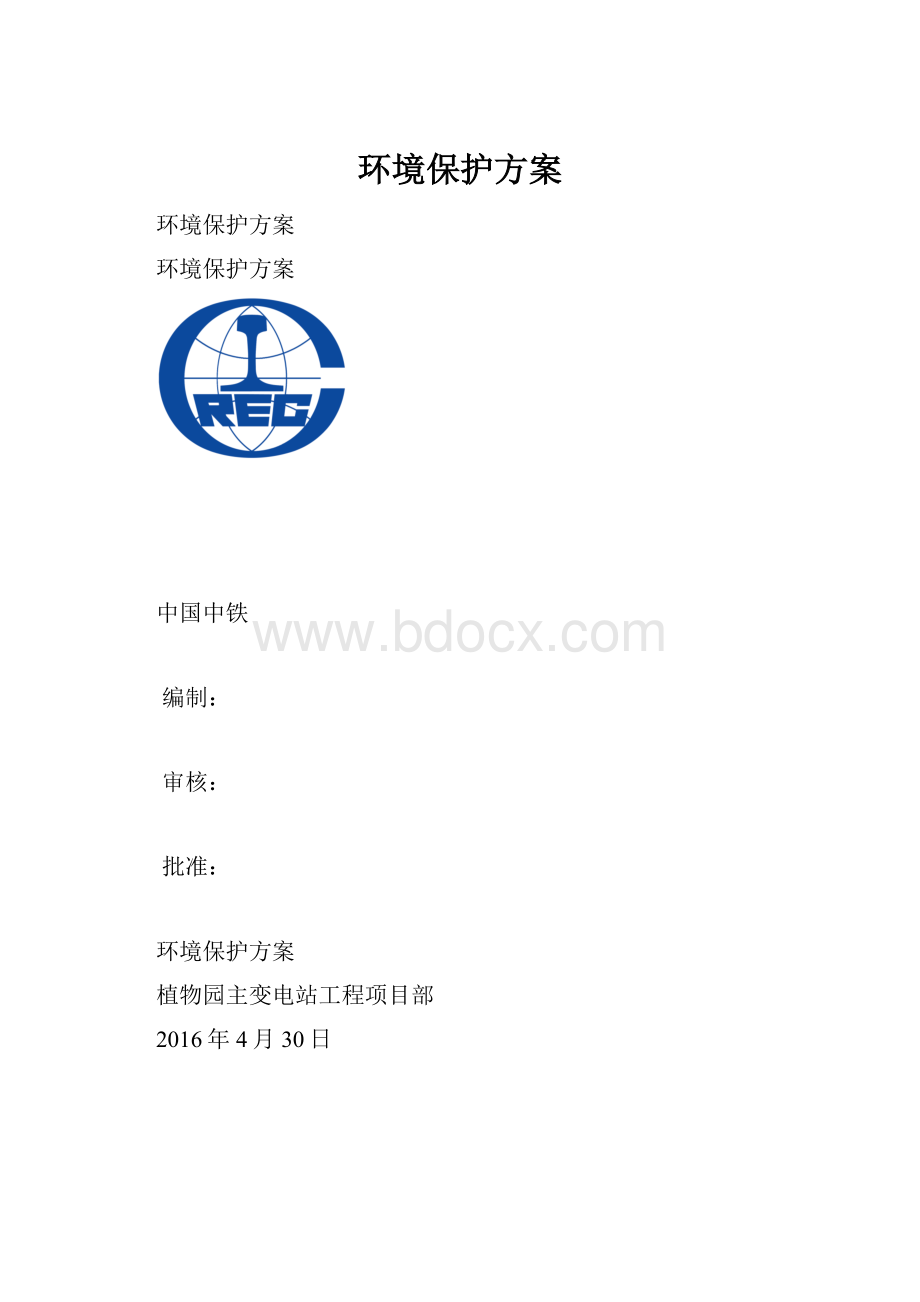 环境保护方案.docx_第1页