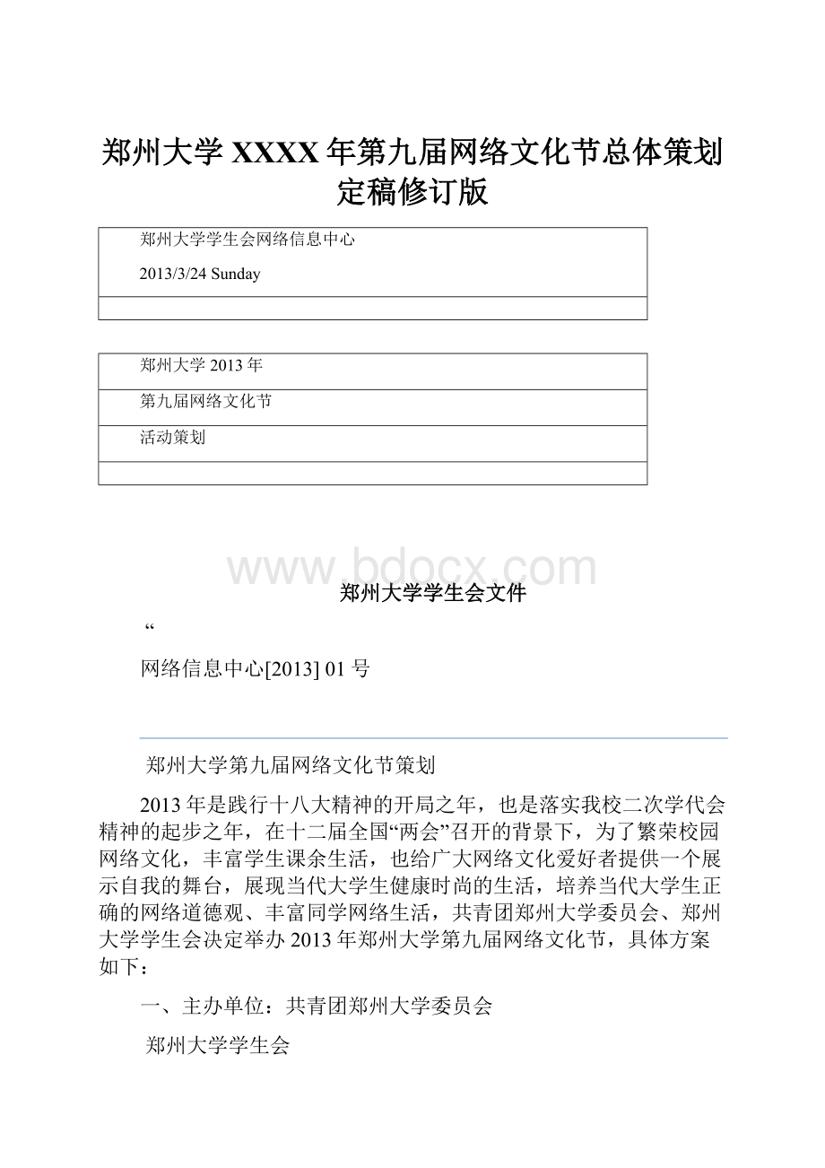 郑州大学XXXX年第九届网络文化节总体策划定稿修订版Word下载.docx