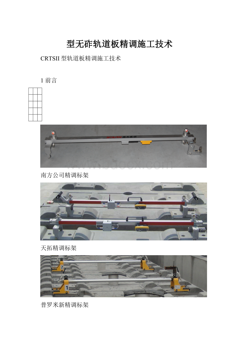 型无砟轨道板精调施工技术.docx_第1页