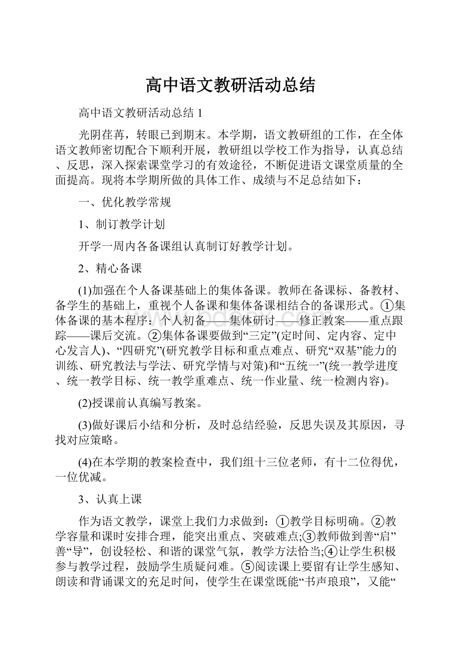 高中语文教研活动总结.docx_第1页