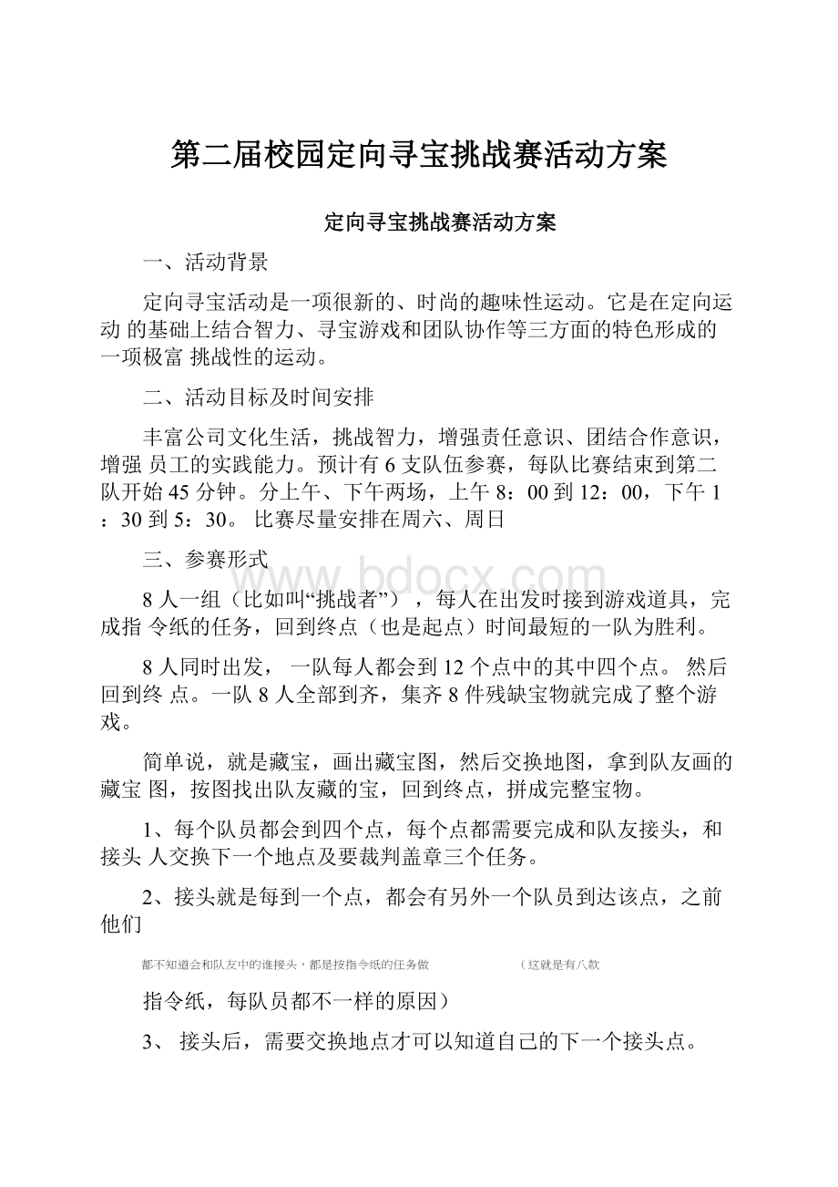 第二届校园定向寻宝挑战赛活动方案.docx_第1页