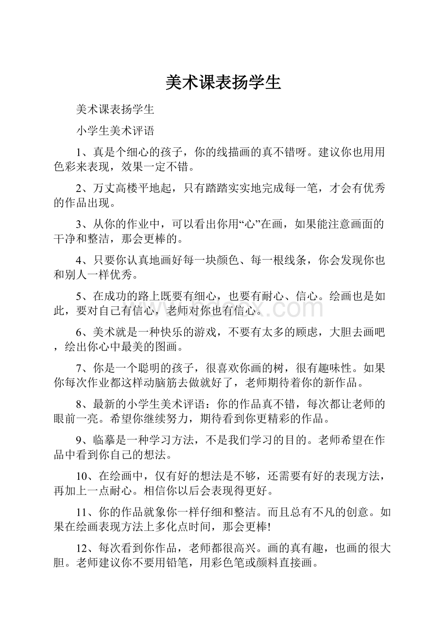 美术课表扬学生Word文档下载推荐.docx_第1页