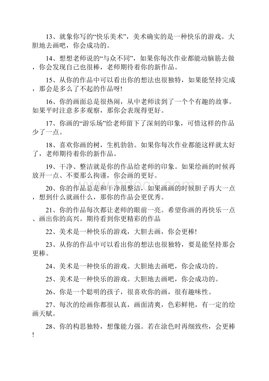 美术课表扬学生Word文档下载推荐.docx_第2页