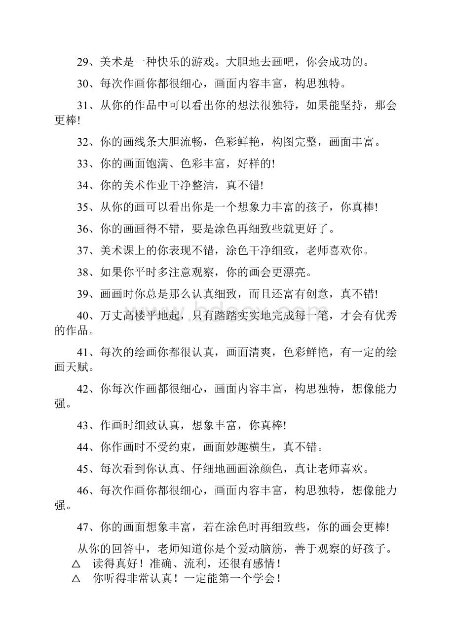 美术课表扬学生Word文档下载推荐.docx_第3页