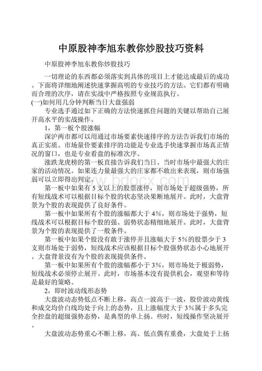 中原股神李旭东教你炒股技巧资料.docx