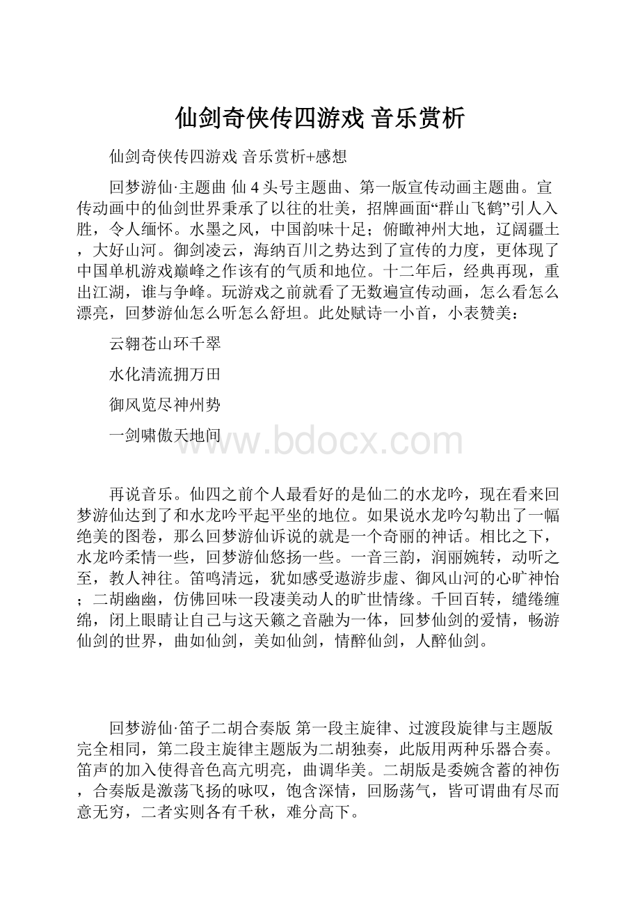 仙剑奇侠传四游戏 音乐赏析.docx_第1页