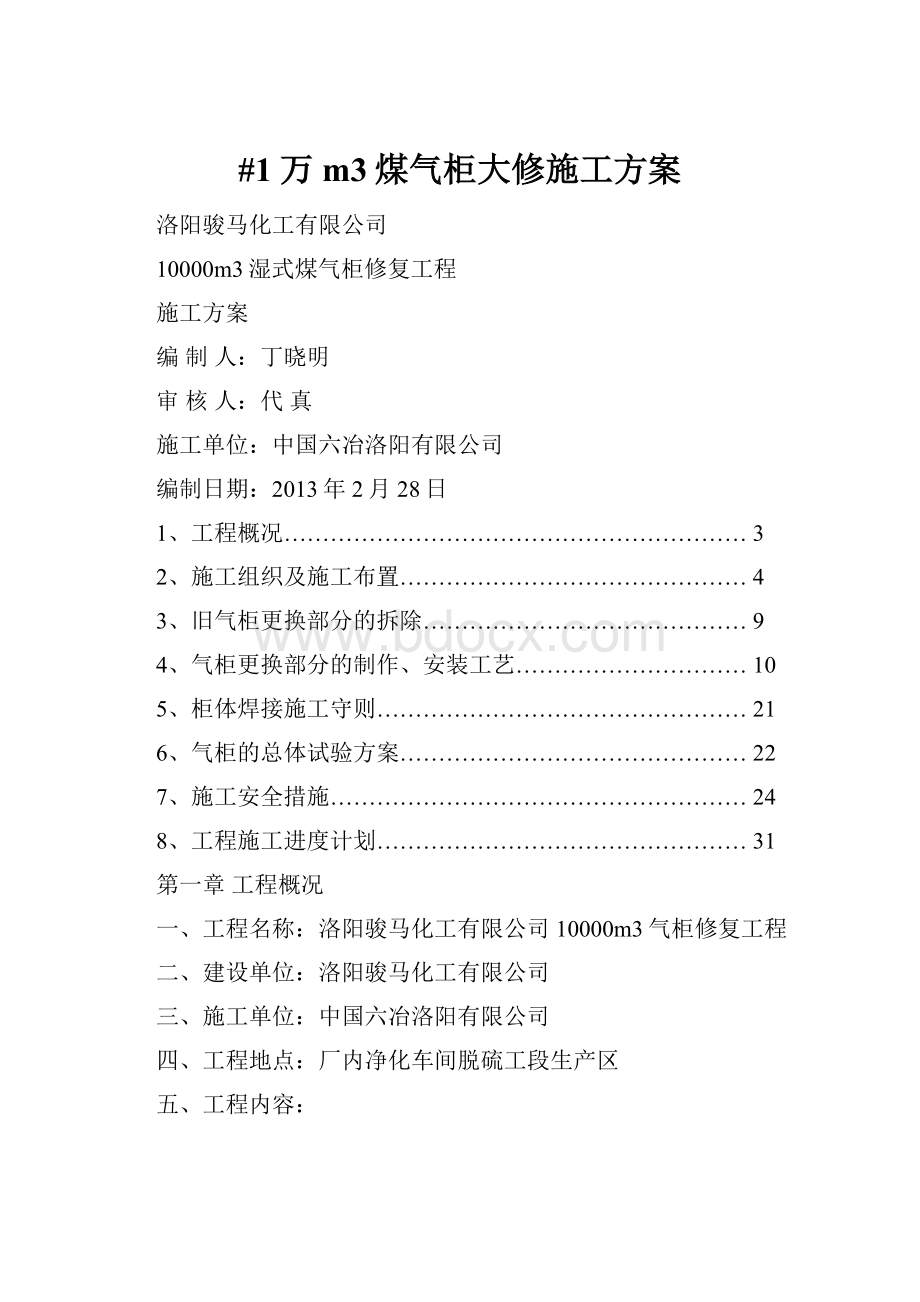 #1万m3煤气柜大修施工方案文档格式.docx