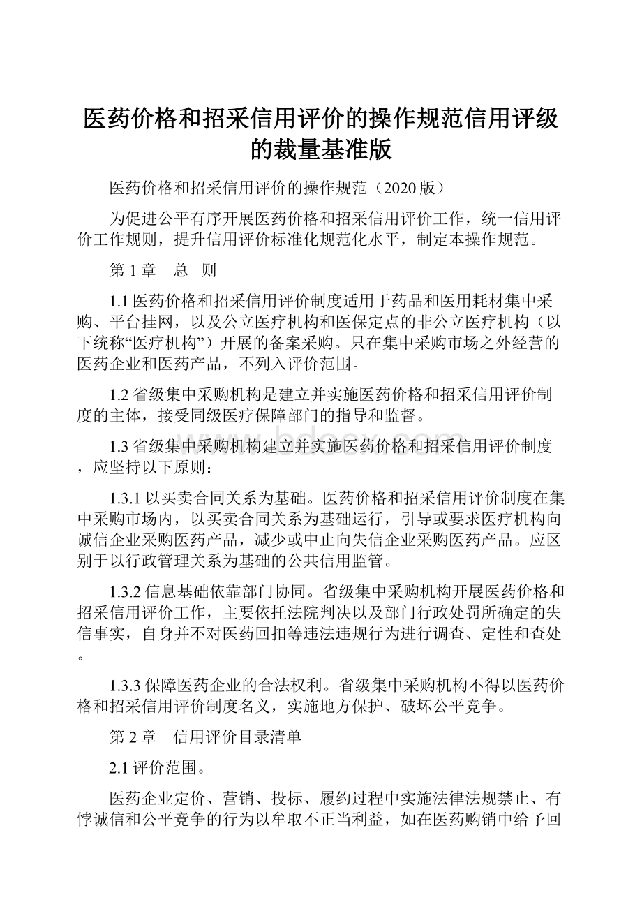 医药价格和招采信用评价的操作规范信用评级的裁量基准版文档格式.docx