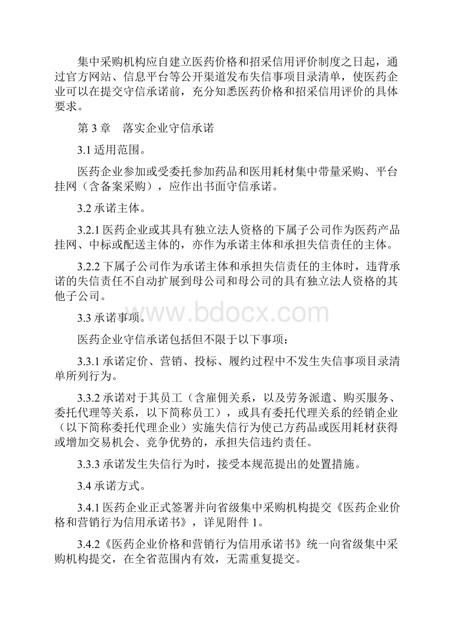 医药价格和招采信用评价的操作规范信用评级的裁量基准版文档格式.docx_第3页