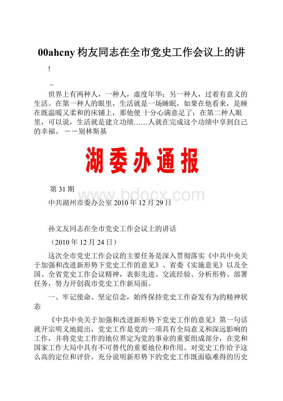 00ahcny枃友同志在全市党史工作会议上的讲.docx