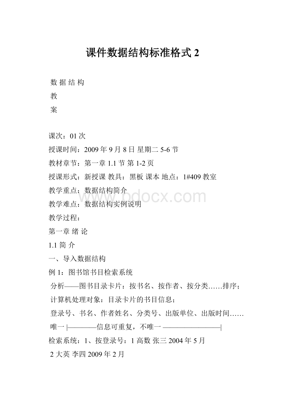 课件数据结构标准格式2.docx_第1页