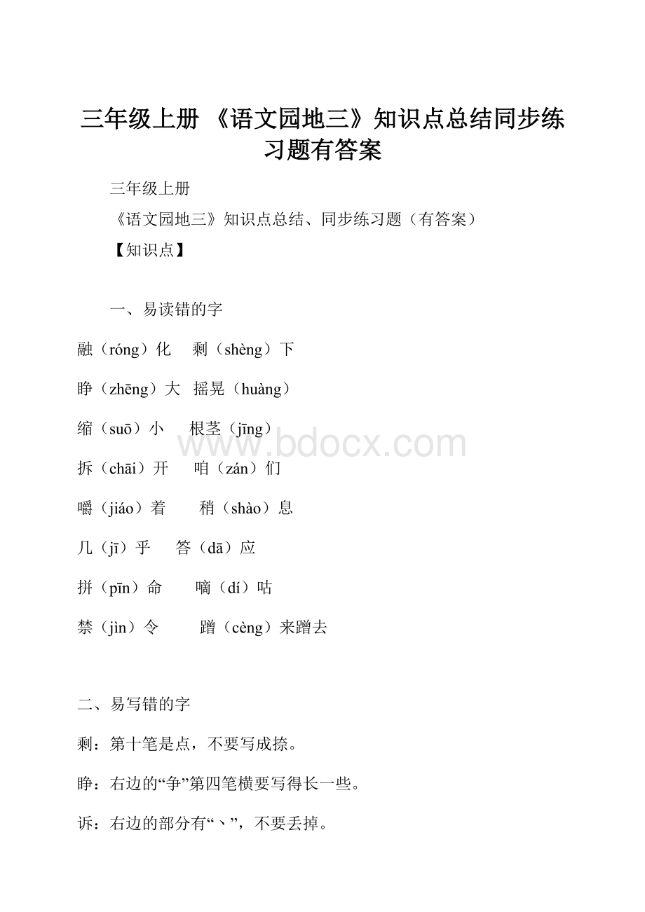 三年级上册 《语文园地三》知识点总结同步练习题有答案Word文件下载.docx