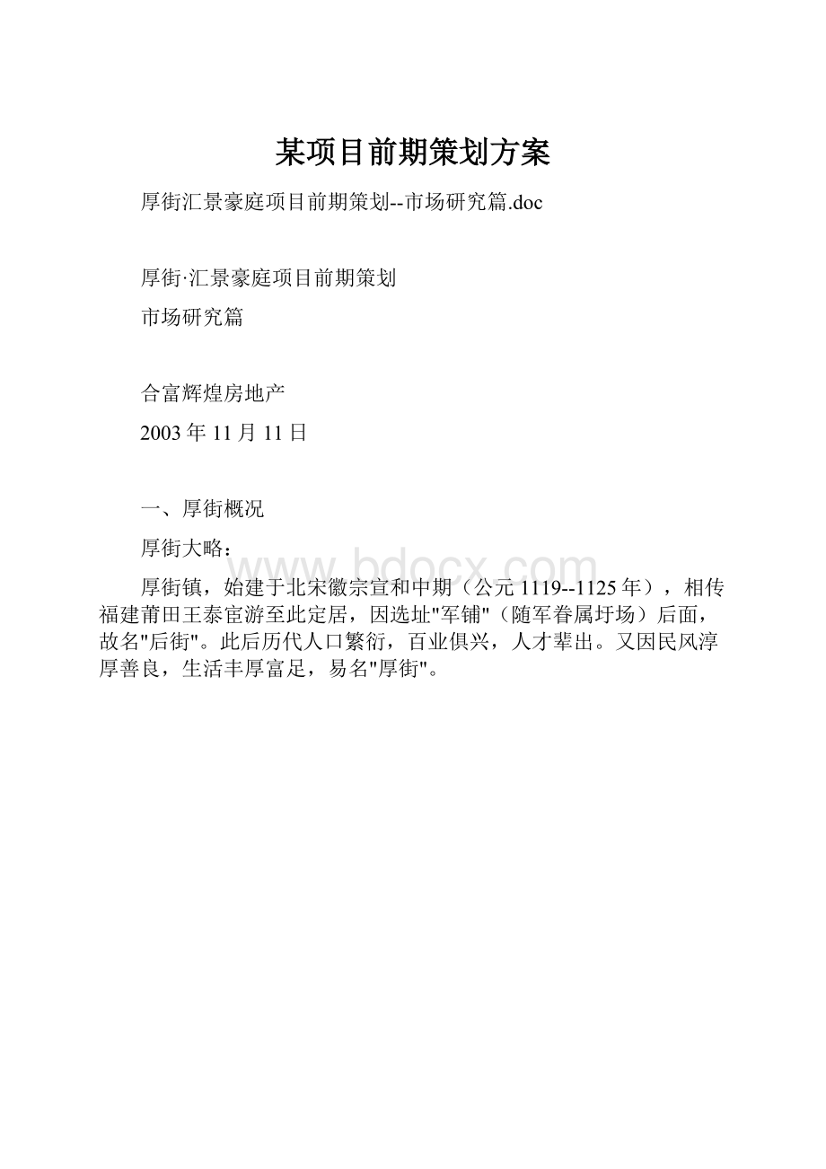 某项目前期策划方案.docx_第1页