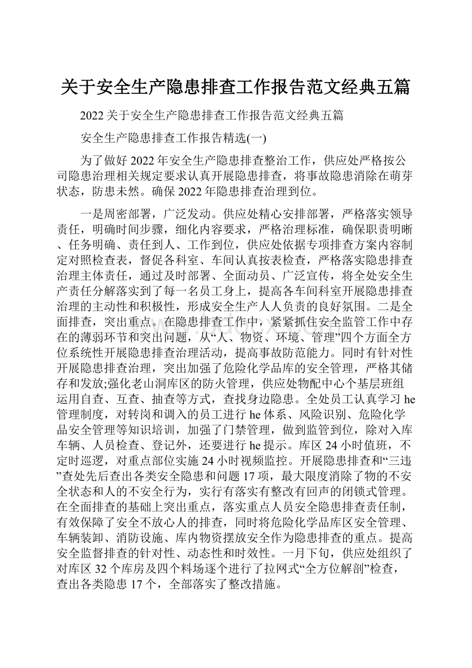 关于安全生产隐患排查工作报告范文经典五篇.docx_第1页