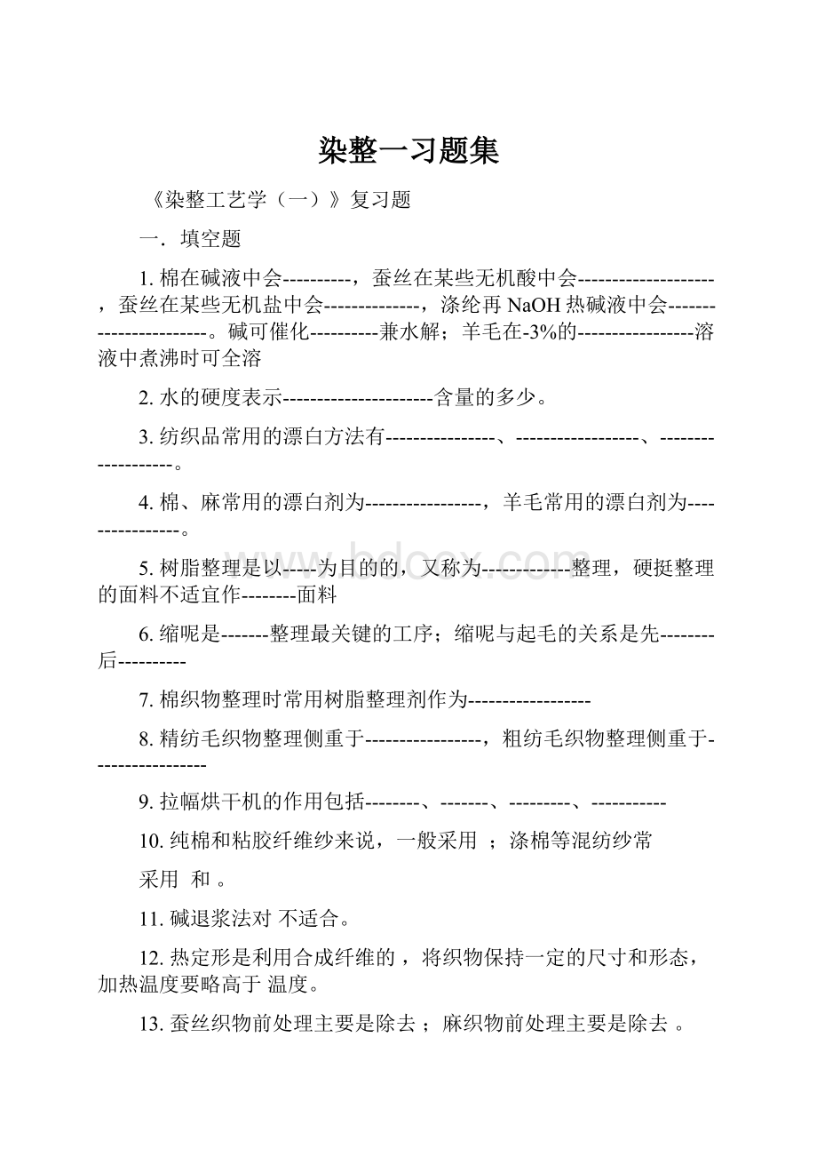 染整一习题集.docx