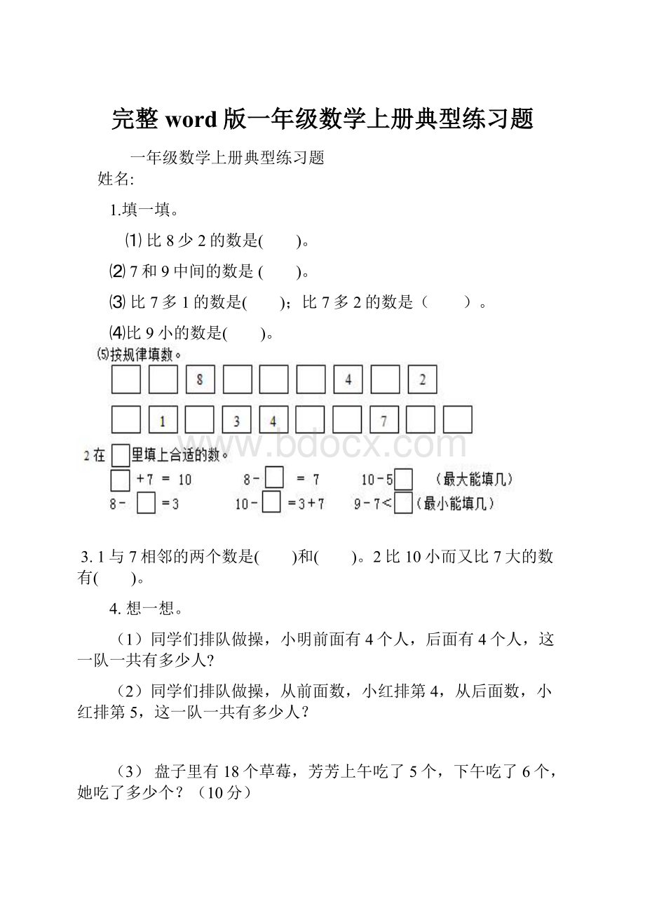 完整word版一年级数学上册典型练习题.docx